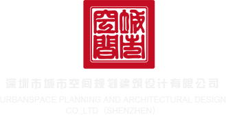 白虎xxxnxx深圳市城市空间规划建筑设计有限公司